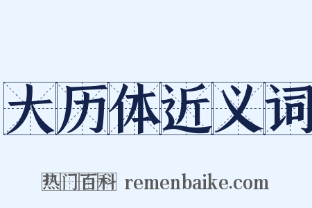 大历体近义词是什么意思的图片